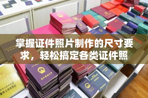 线西掌握证件照片制作的尺寸要求，轻松搞定各类证件照
